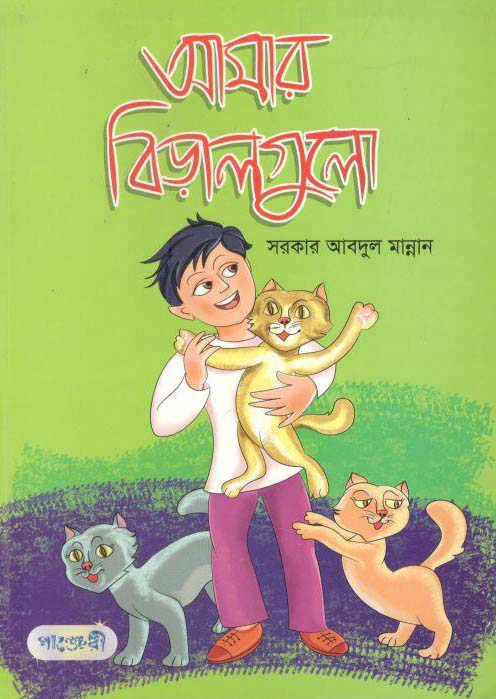 আমার বিড়ালগুলো