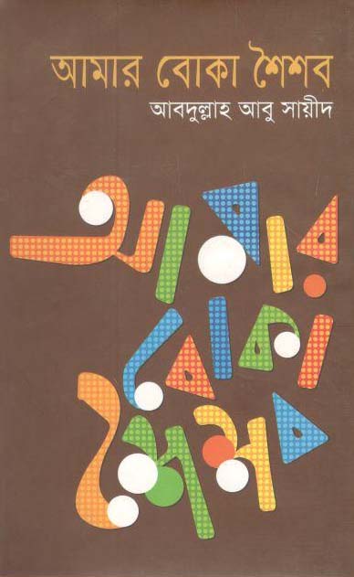 আমার বোকা শৈশব