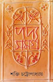 পদ্যসমগ্র (৭ খণ্ড একত্রে)