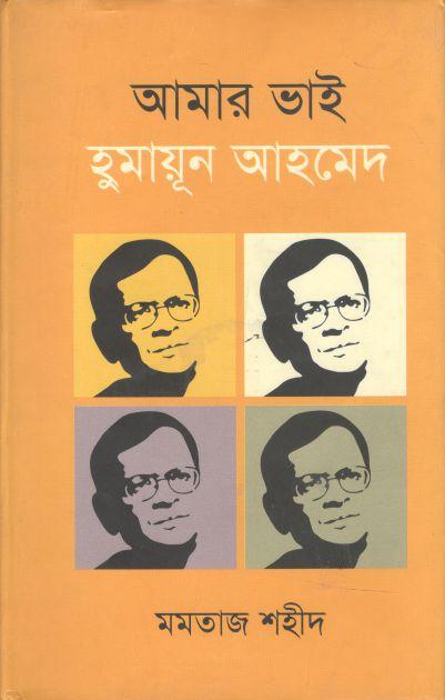 আমার ভাই হুমায়ুন আহম্মেদ