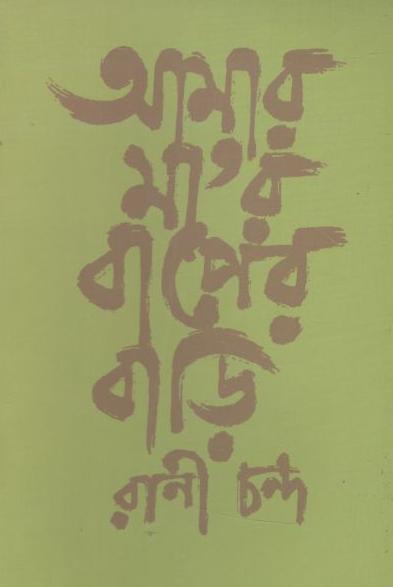 আমার মা’র বাপের বাড়ি