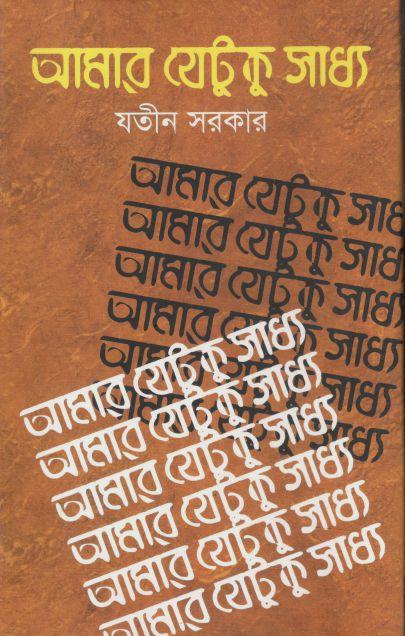 আমার যেটুকু সাধ্য