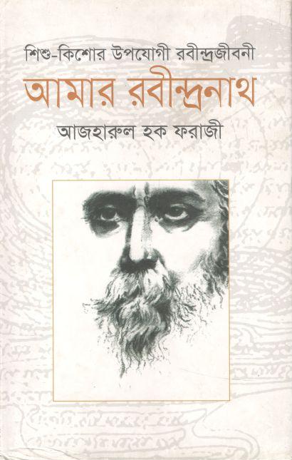 আমার রবীন্দ্রনাথ (অনিন্দ্য প্রকাশ)