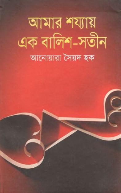 আমার শয্যায় এক বালিশ-সতীন