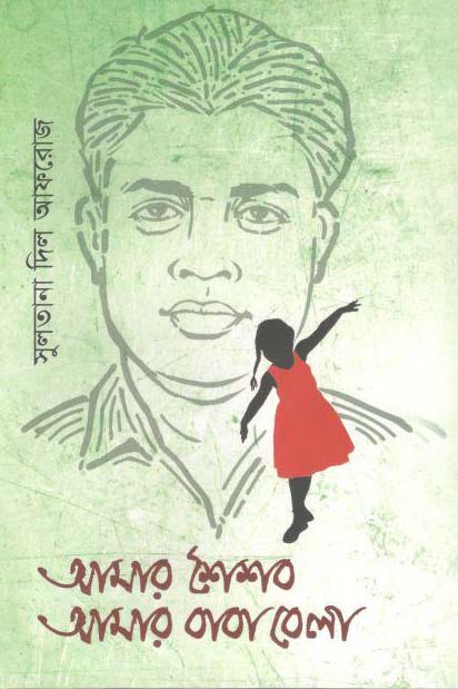 আমার শৈশব আমার বাবাবেলা