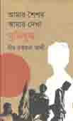 আমার শৈশর আমার দেখা মুক্তিযুদ্ধ