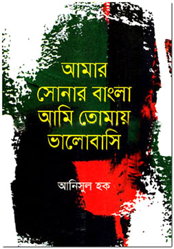 আমার সোনার বাংলা আমি তোমায় ভালোবাসি