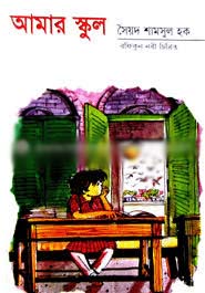 আমার স্কুল (সৈয়দ শামসুল হক)