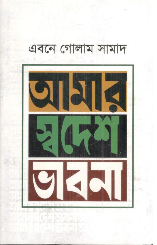 আমার স্বদেশ ভাবনা