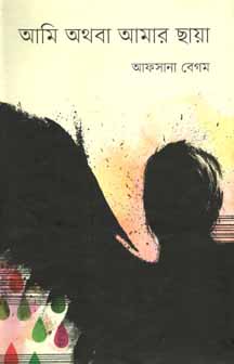 আমি অথবা আমার ছায়া