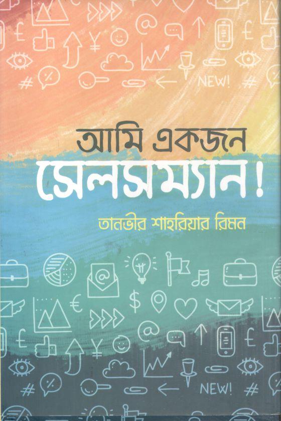 আমি একজন সেলসম্যান