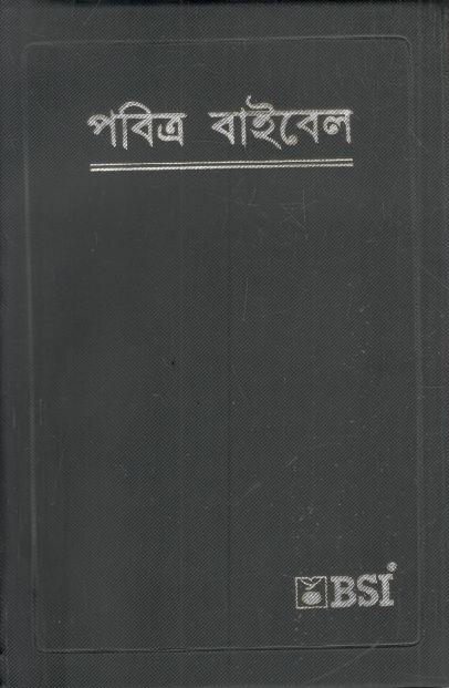পবিত্র বাইবেল