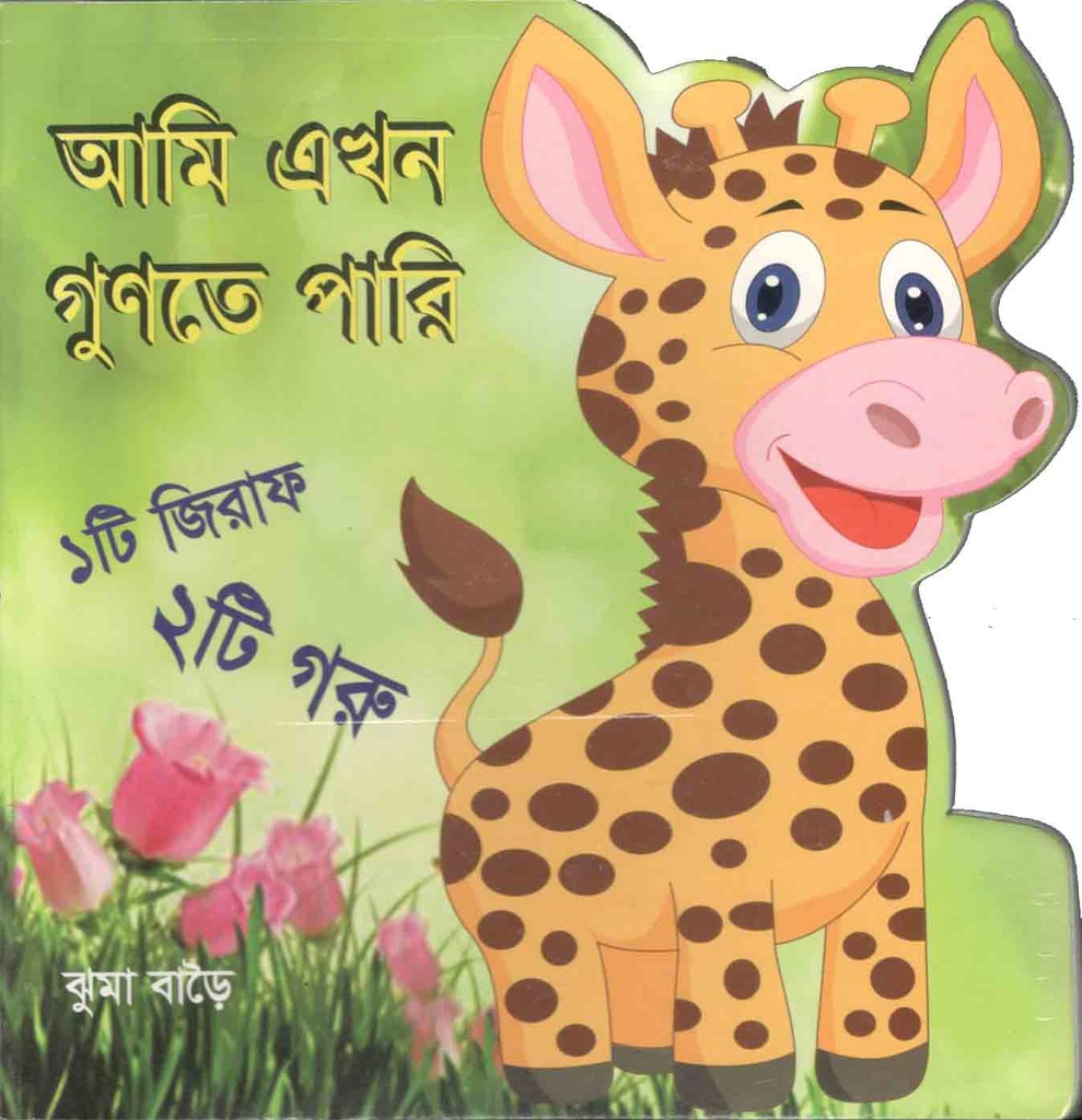 আমি এখন গুণতে পারি : ১ টি জিরাফ ২টি গরু