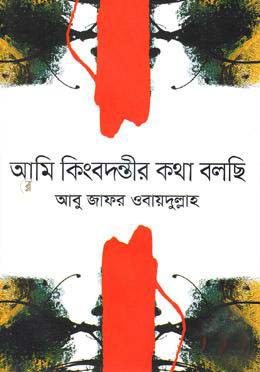 আমি কিংবদন্তীর কথা বলছি