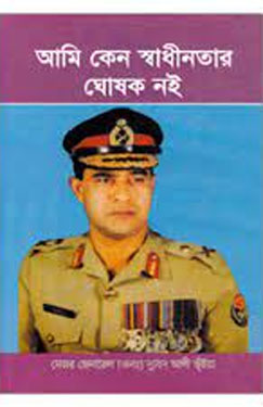 আমি কেন স্বাধীনতার ঘোষক নই