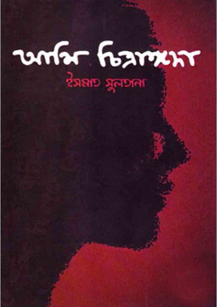 আমি চিত্রাঙ্গদা