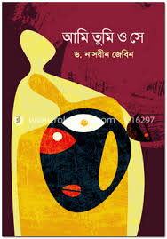 আমি তুমি ও সে