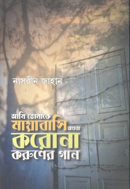 আমি তোমাকে মায়াবাসি অথবা করোনা করুণের গান