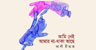আমি নেই আমার না থাকা আছে