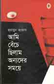 আমি বেঁচে ছিলাম অন্যদের সময়ে