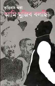 আমি মুজিব বলছি (অনন্যা)