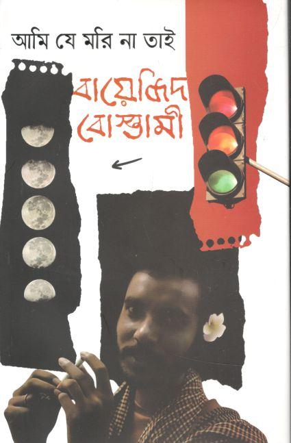 আমি যে মরি না তাই