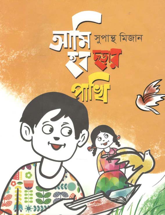 আমি হব ছড়ার পাখি