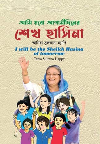 আমি হবো আগামীদিনের শেখ হাসিনা