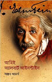 আমিই অ্যালবার্ট আইনস্টাইন
