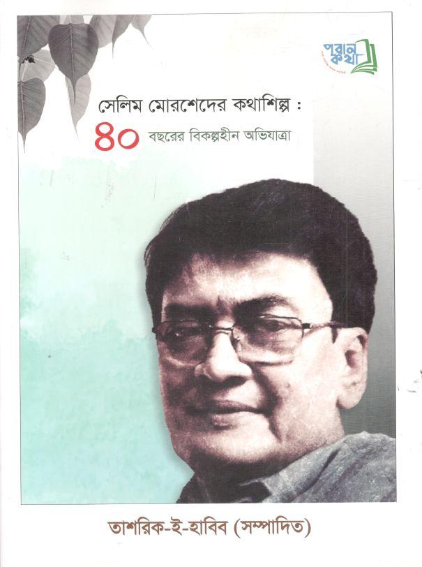 পরান কথা : সেলিম মোরশেদের কথাশিল্প (আগস্ট ২০২২)