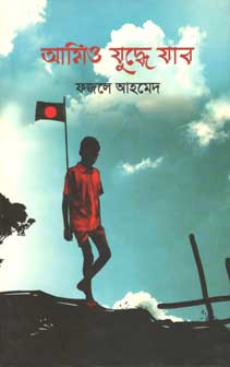 আমিও যুদ্ধে যাব