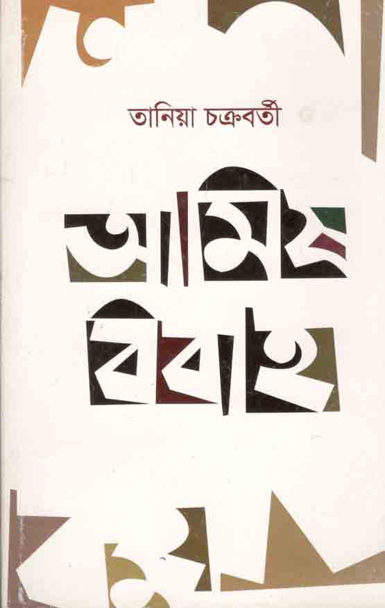 আমিষ বিবাহ