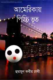 আমেরিকায় পিচ্চি ভূত