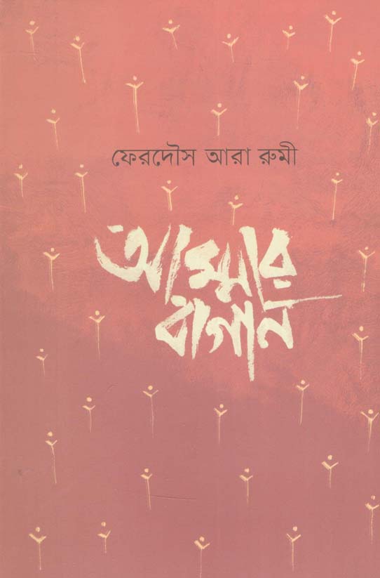 আম্মার বাগান