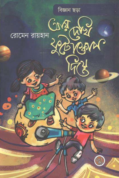 আয় দেখি ফুটোস্কোপ দিয়ে