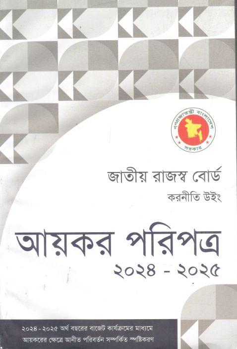 আয়কর পরিপত্র ২০২৪-২০২৫