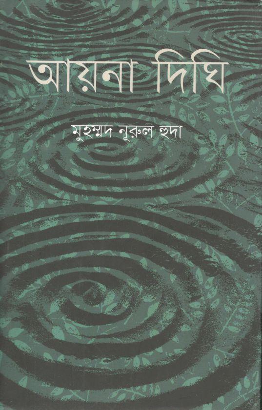 আয়না দিঘি