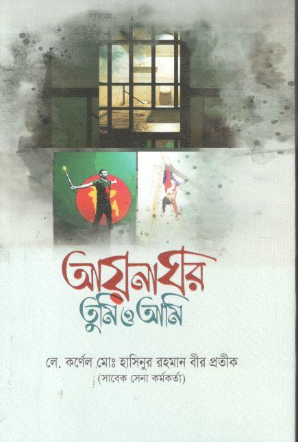 আয়নাঘর তুমি ও আমি