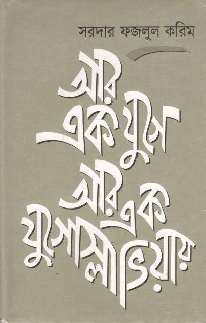 আর এক যুগে আর এক যুগোস্লাভিয়ার