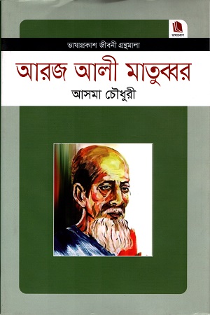 আরজ আলী মাতুব্বর : জীবনী গ্রন্থমালা