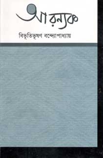 আরণ্যক (বিশ্বসাহিত্য ভবন)