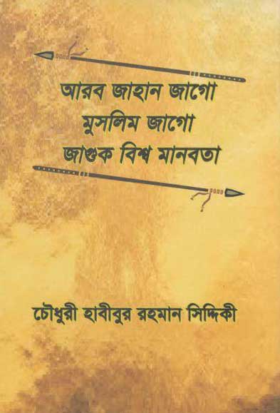 আরব জাহান জাগো মুসলিম জাগো জাগুক বিশ্ব মানবতা