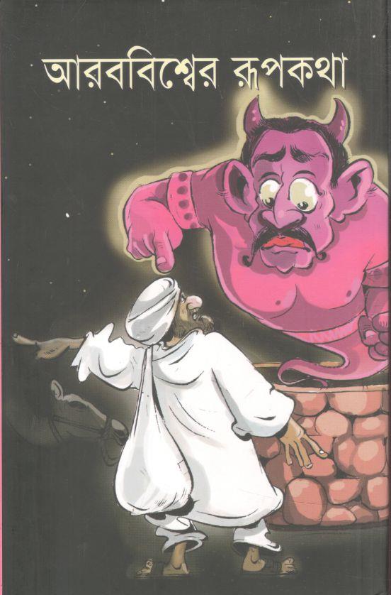 আরববিশ্বের রূপকথা