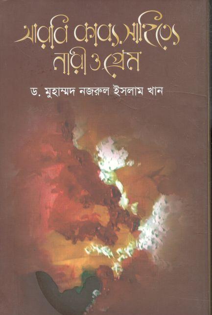 আরবি কাব্যসাহিত্যে নারী ও প্রেম