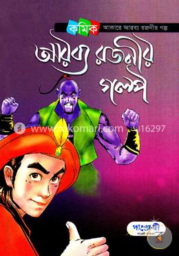 আরব্য রজনীর গল্প (পাঞ্জেরী)