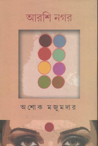 আরশি নগর (সপ্তর্ষি)