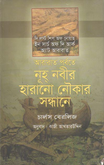 আরারাত পর্বতে নূহ্ নবীর হারানো নৌকার সন্ধানে