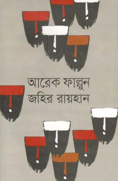 আরেক ফাল্গুন