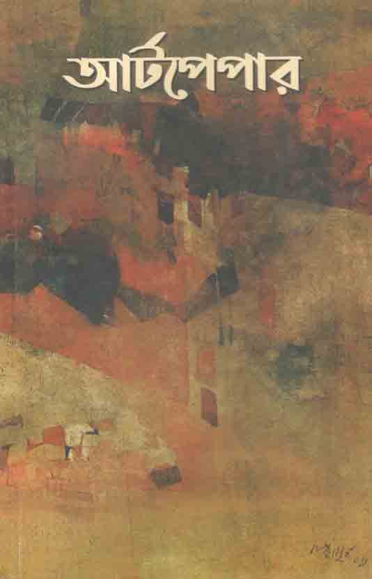 আর্টপেপার : ডিসেম্বর ২০২০