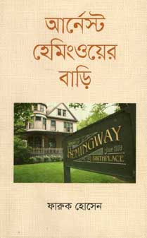 আর্নেস্ট হেমিংওয়ের বাড়ি